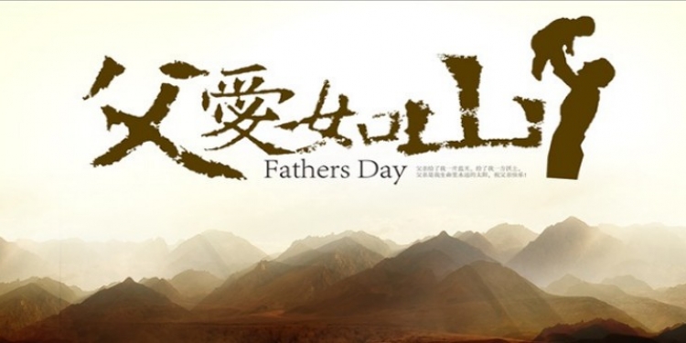 父親節(jié)，容大彩晶科技有限公司跟你一起說(shuō)：爸！父親節(jié)快樂(lè)！